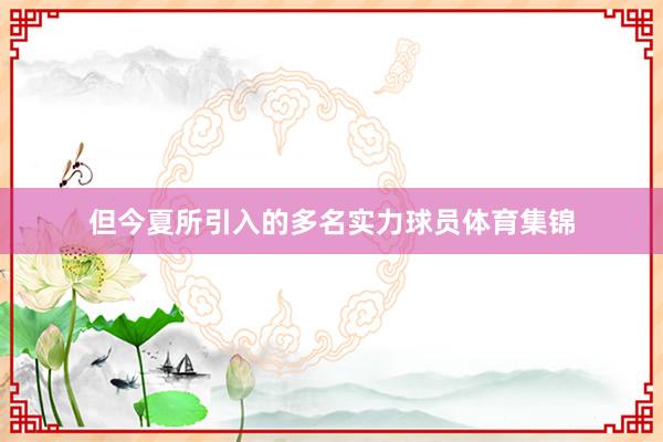 但今夏所引入的多名实力球员体育集锦