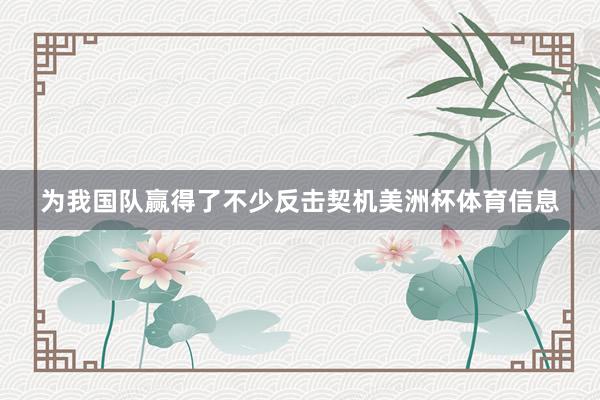 为我国队赢得了不少反击契机美洲杯体育信息