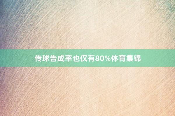 传球告成率也仅有80%体育集锦