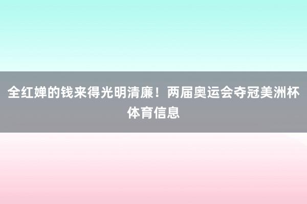 全红婵的钱来得光明清廉！两届奥运会夺冠美洲杯体育信息