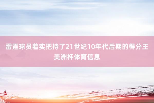 雷霆球员着实把持了21世纪10年代后期的得分王美洲杯体育信息