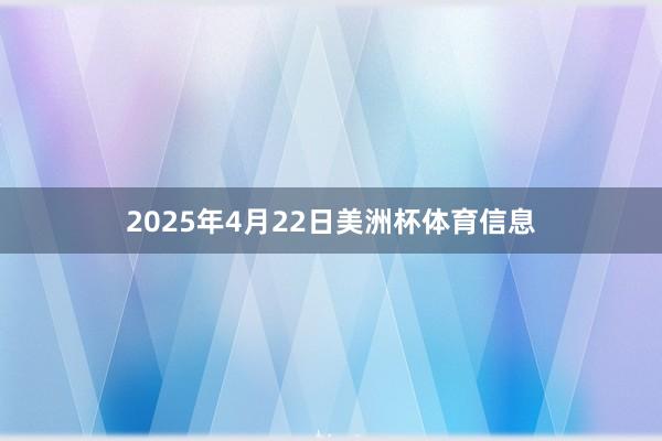 2025年4月22日美洲杯体育信息