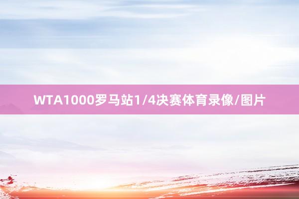 WTA1000罗马站1/4决赛体育录像/图片