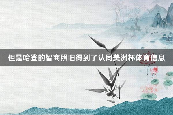 但是哈登的智商照旧得到了认同美洲杯体育信息