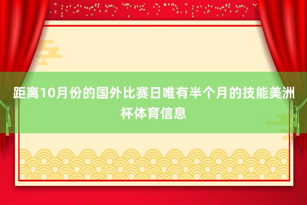 距离10月份的国外比赛日唯有半个月的技能美洲杯体育信息