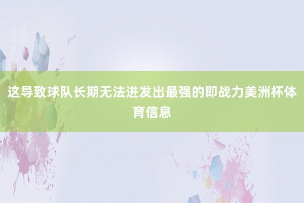 这导致球队长期无法迸发出最强的即战力美洲杯体育信息