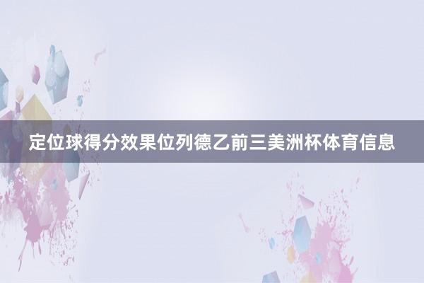 定位球得分效果位列德乙前三美洲杯体育信息