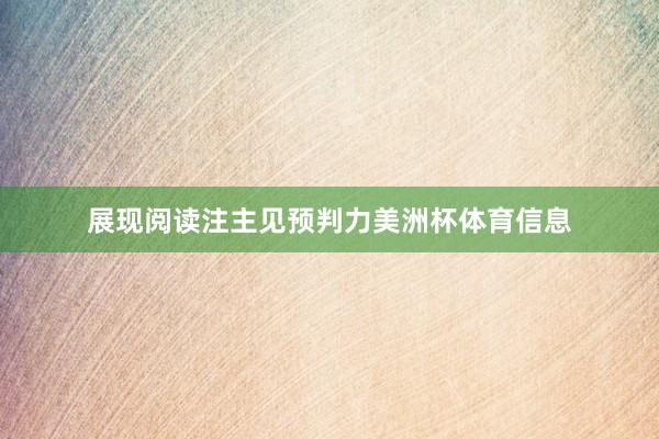 展现阅读注主见预判力美洲杯体育信息