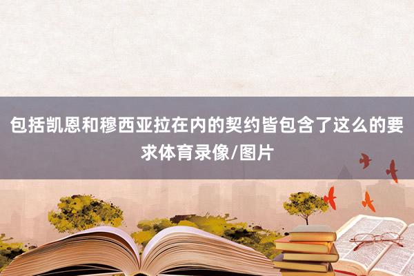包括凯恩和穆西亚拉在内的契约皆包含了这么的要求体育录像/图片