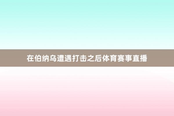 在伯纳乌遭遇打击之后体育赛事直播