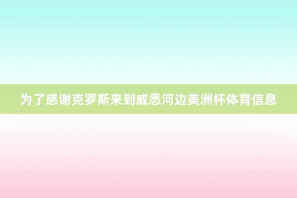 为了感谢克罗斯来到威悉河边美洲杯体育信息