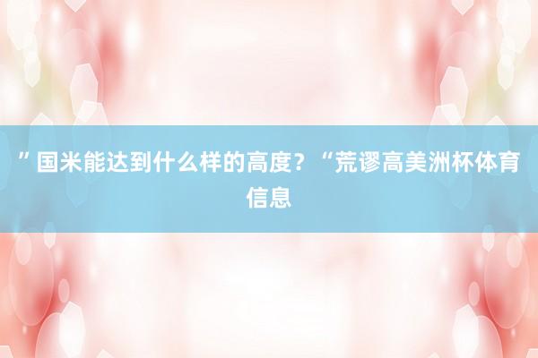 ”国米能达到什么样的高度？“荒谬高美洲杯体育信息