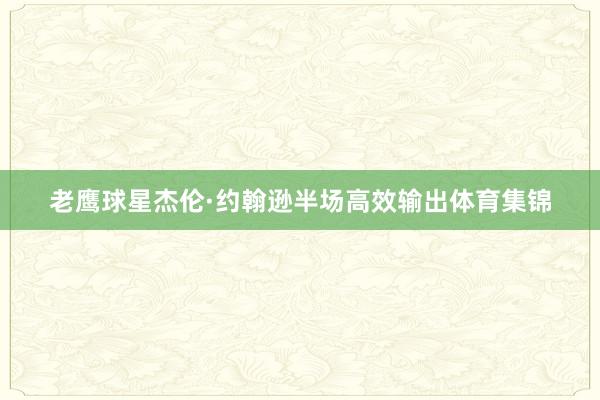 老鹰球星杰伦·约翰逊半场高效输出体育集锦