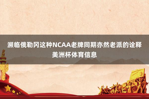濒临俄勒冈这种NCAA老牌同期亦然老派的诠释美洲杯体育信息