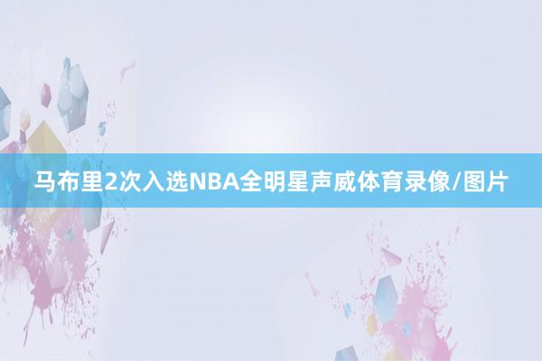 马布里2次入选NBA全明星声威体育录像/图片