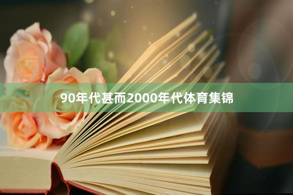 90年代甚而2000年代体育集锦