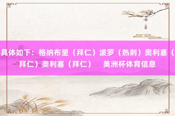 具体如下：格纳布里（拜仁）波罗（热刺）奥利塞（拜仁）奥利塞（拜仁）    美洲杯体育信息