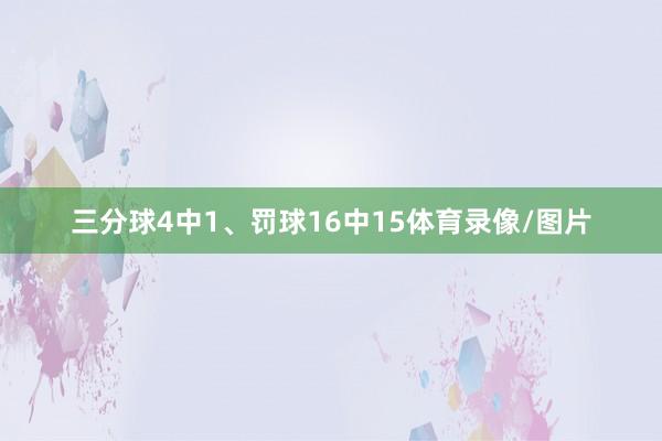 三分球4中1、罚球16中15体育录像/图片