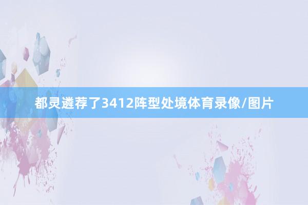 都灵遴荐了3412阵型处境体育录像/图片
