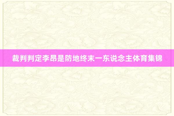 裁判判定李昂是防地终末一东说念主体育集锦