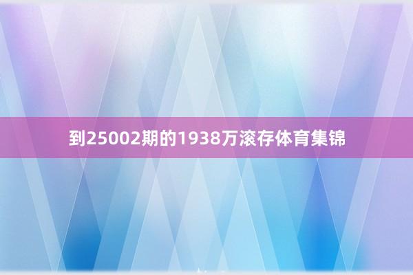 到25002期的1938万滚存体育集锦