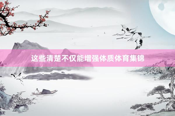 这些清楚不仅能增强体质体育集锦