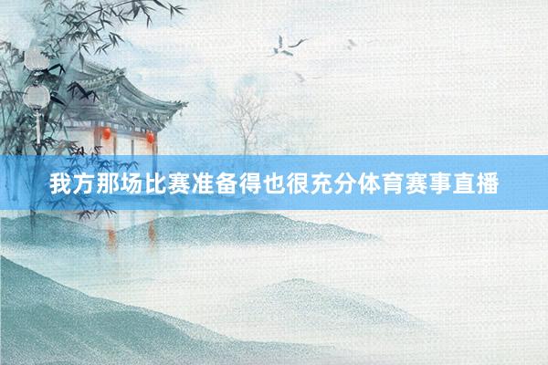 我方那场比赛准备得也很充分体育赛事直播