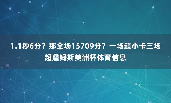 1.1秒6分？那全场15709分？一场超小卡三场超詹姆斯美洲杯体育信息
