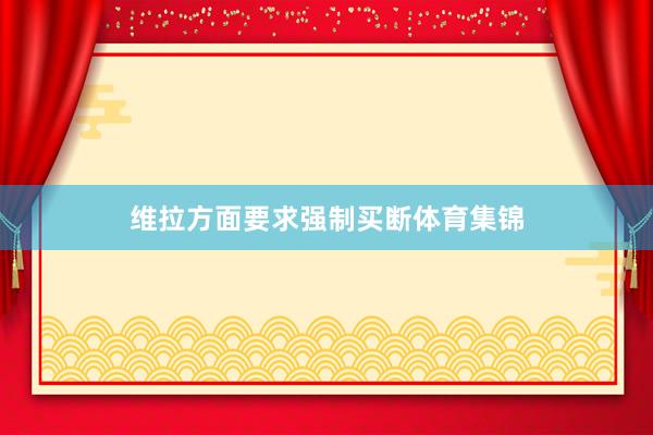 维拉方面要求强制买断体育集锦