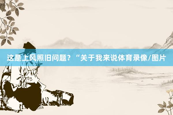 这是上风照旧问题？“关于我来说体育录像/图片
