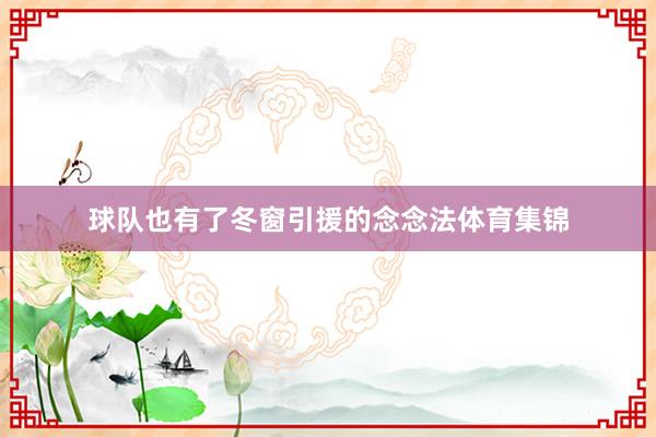 球队也有了冬窗引援的念念法体育集锦