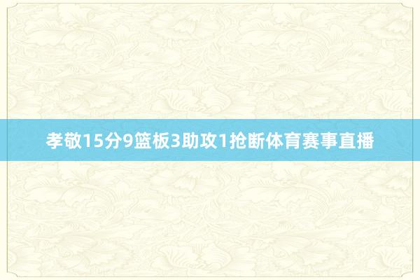 孝敬15分9篮板3助攻1抢断体育赛事直播