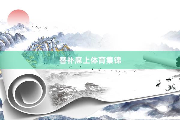 替补席上体育集锦