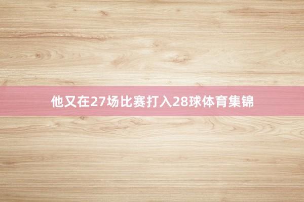 他又在27场比赛打入28球体育集锦