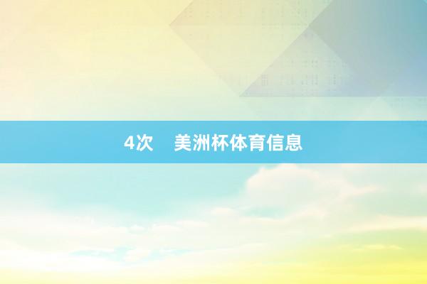 4次    美洲杯体育信息