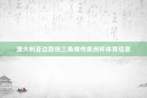 澳大利亚边路倒三角横传美洲杯体育信息