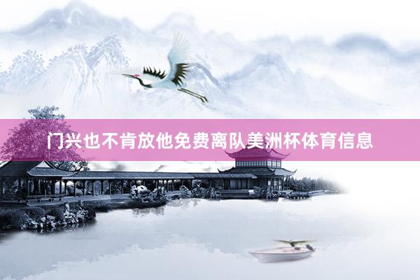 门兴也不肯放他免费离队美洲杯体育信息