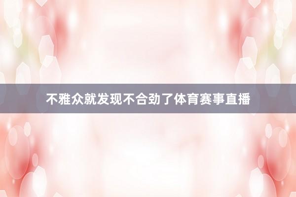 不雅众就发现不合劲了体育赛事直播