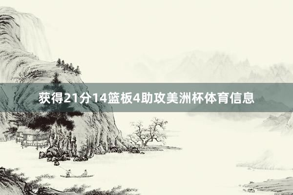 获得21分14篮板4助攻美洲杯体育信息