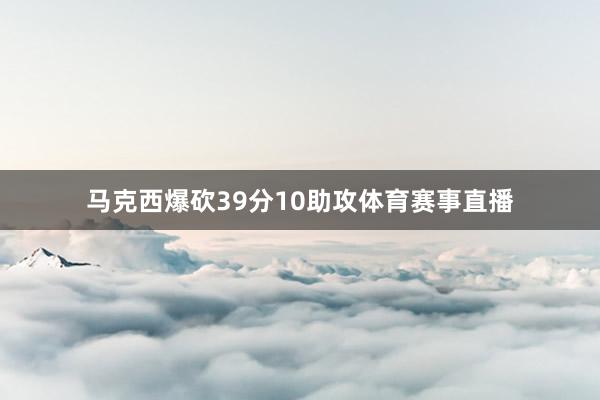 马克西爆砍39分10助攻体育赛事直播