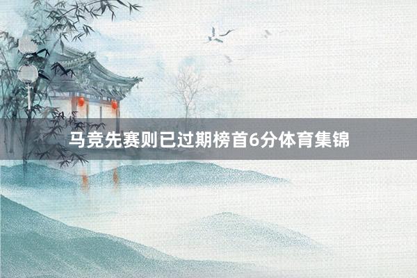 马竞先赛则已过期榜首6分体育集锦