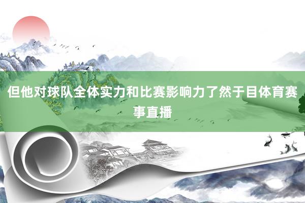 但他对球队全体实力和比赛影响力了然于目体育赛事直播