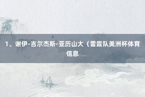 1、谢伊-吉尔杰斯-亚历山大（雷霆队美洲杯体育信息