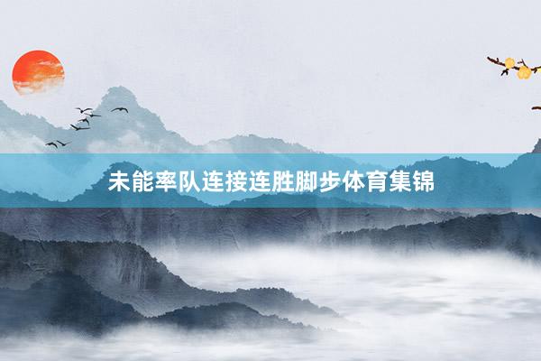 未能率队连接连胜脚步体育集锦