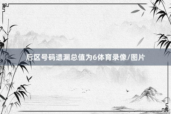 后区号码遗漏总值为6体育录像/图片