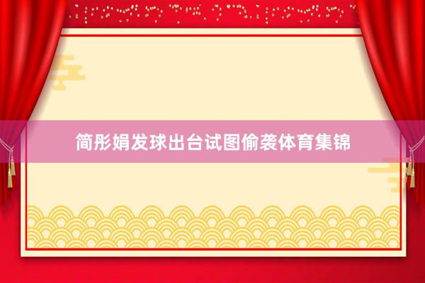 简彤娟发球出台试图偷袭体育集锦