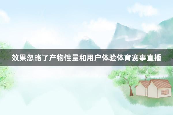 效果忽略了产物性量和用户体验体育赛事直播