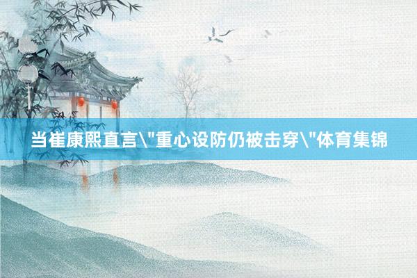 当崔康熙直言