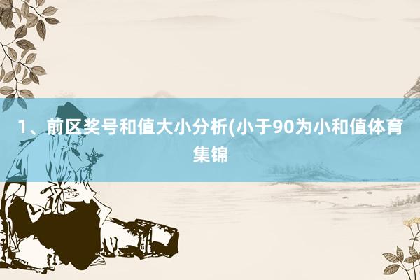 1、前区奖号和值大小分析(小于90为小和值体育集锦