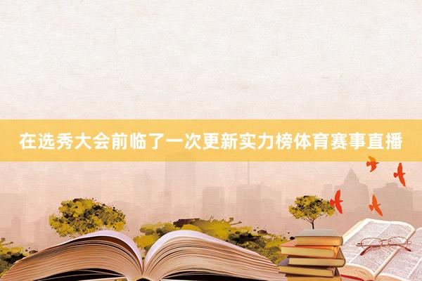 在选秀大会前临了一次更新实力榜体育赛事直播